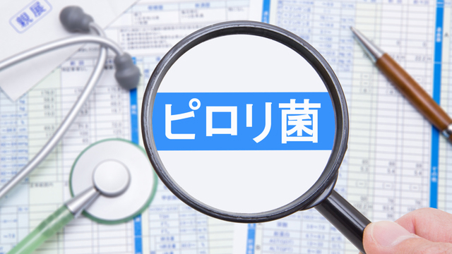 健康診断でピロリ菌抗体が陽性と指摘された方
